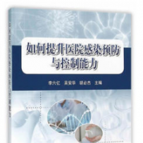 融通专场--《如何提升医院感染预防与控制能力》