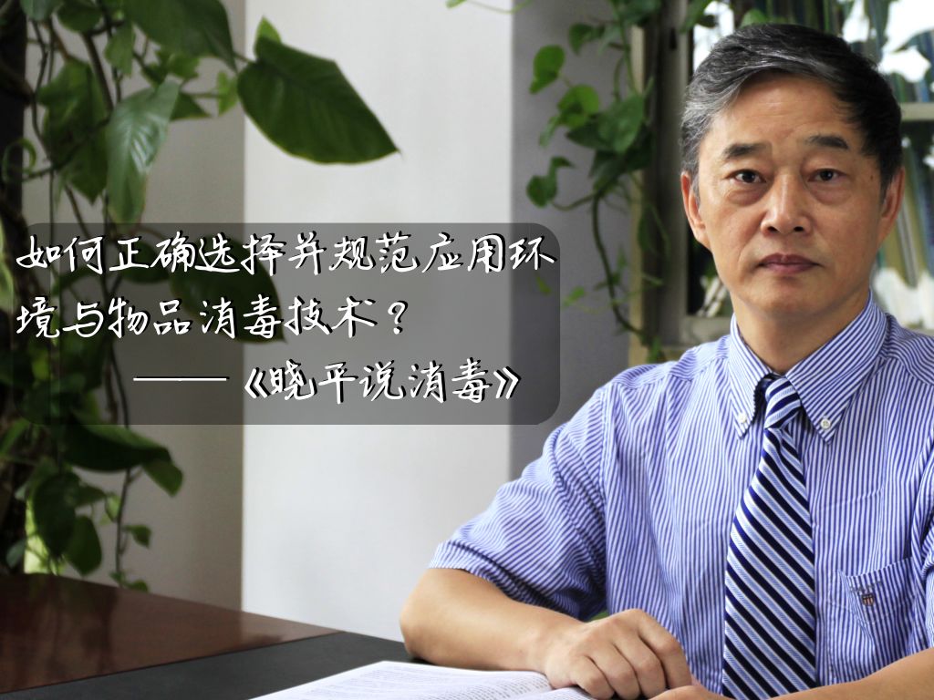 晓平说消毒丨广谱消毒剂的选择（下）